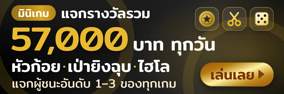 มินิเกม หัวก้อย เป่ายิงฉุบ ไฮโล